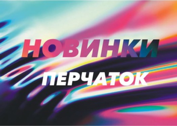 Новинки защитных перчаток