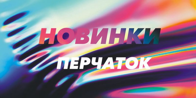 Новинки защитных перчаток