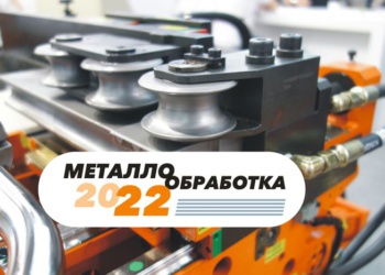 «Металлообработка-2022»: узнать больше!