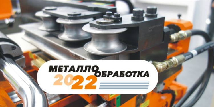 «Металлообработка-2022»: узнать больше!