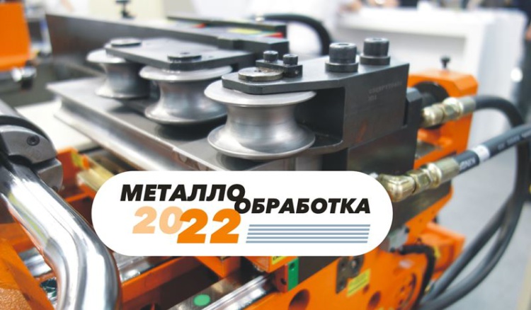 «Металлообработка-2022»: узнать больше!