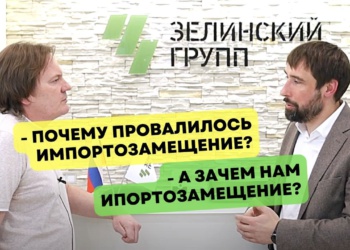 Импортозамещение не «для галочки»