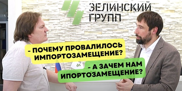 Импортозамещение не «для галочки»