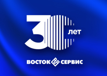 «Восток-Сервису» 30 лет