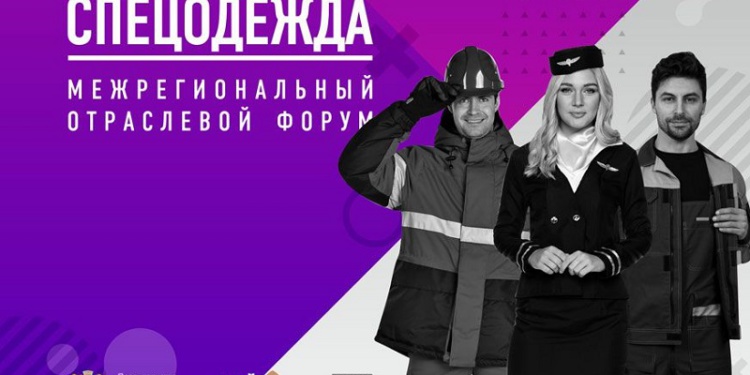 Названа дата проведения ивановского форума «Спецодежда»