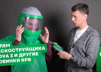Шлем пескоструйщика и силовые респираторы RPB для сварщиков. Предрелизный обзор