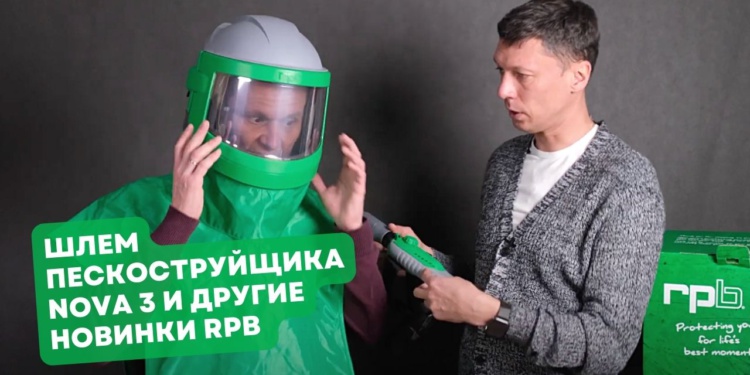 Шлем пескоструйщика и силовые респираторы RPB для сварщиков. Предрелизный обзор