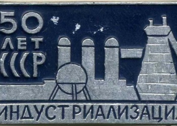 Спецодежда и СИЗ времен индустриализации