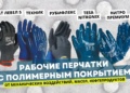 Лучшие перчатки с полимерным покрытием на российском рынке СИЗ