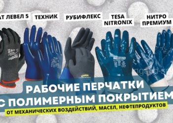 Лучшие перчатки с полимерным покрытием на российском рынке СИЗ
