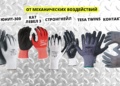Лучшие легкие защитные перчатки с полимерным покрытием на российском рынке СИЗ