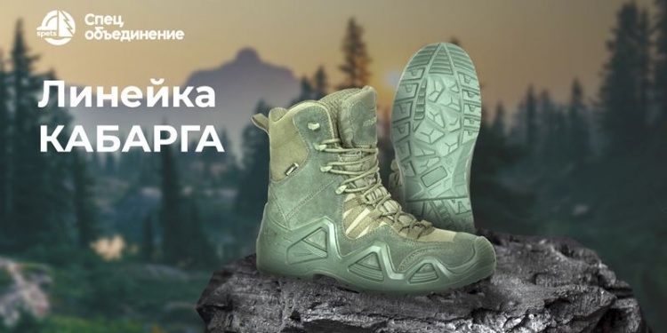 «КАБАРГА»: новая линейка ультрасовременный обуви