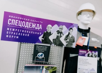 Форум «Спецодежда» пройдет в Иванове при поддержке Гетсиз.ру