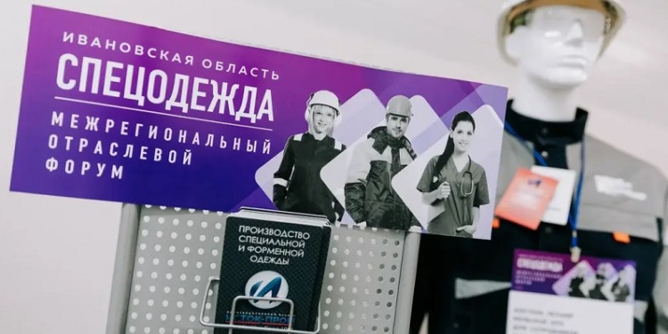 Форум «Спецодежда» пройдет в Иванове при поддержке Гетсиз.ру