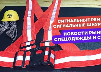 Видеоновости рынка СИЗ от 25 марта