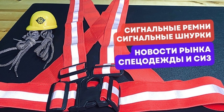 Видеоновости рынка СИЗ от 25 марта