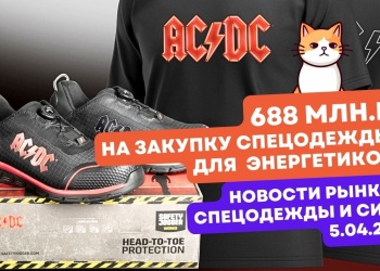 Видеоновости рынка СИЗ от 5 апреля