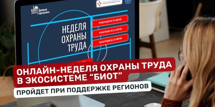Онлайн-неделя охраны труда пройдет в апреле