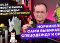 Видеоновости рынка СИЗ от 28 апреля