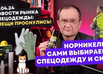 Видеоновости рынка СИЗ от 28 апреля