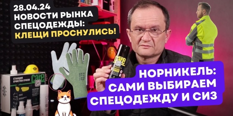 Видеоновости рынка СИЗ от 28 апреля