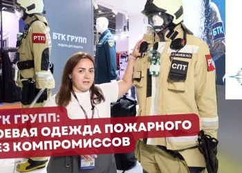 Боевая одежда пожарного нового поколения от БТК Групп на выставке «Комплексная безопасность»
