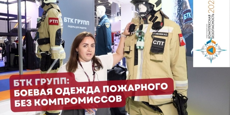 Боевая одежда пожарного нового поколения от БТК Групп на выставке «Комплексная безопасность»