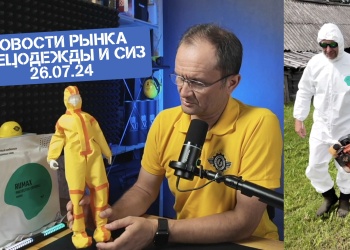 Видеоновости рынка СИЗ от 26 июля