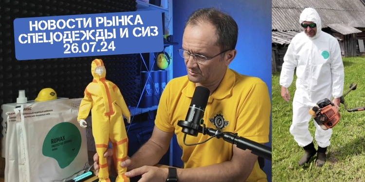Видеоновости рынка СИЗ от 26 июля