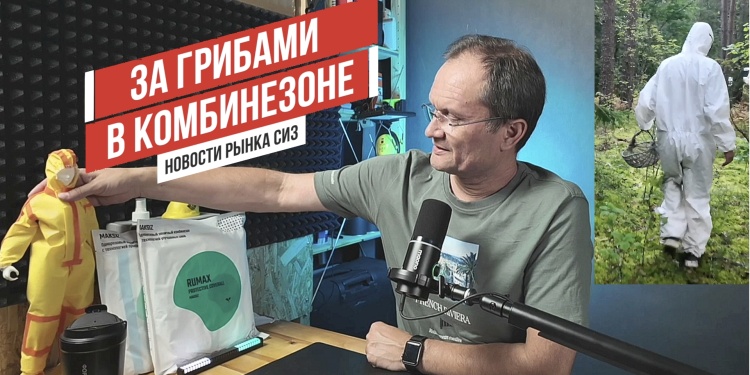 Видеоновости рынка СИЗ от 17 августа