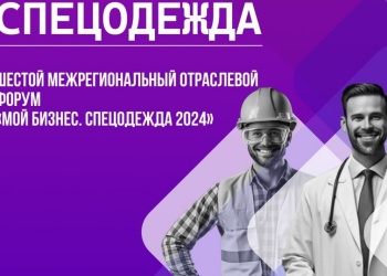 Ивановский форум «Спецодежда» пройдет при информационной поддержке Гетсиз.ру