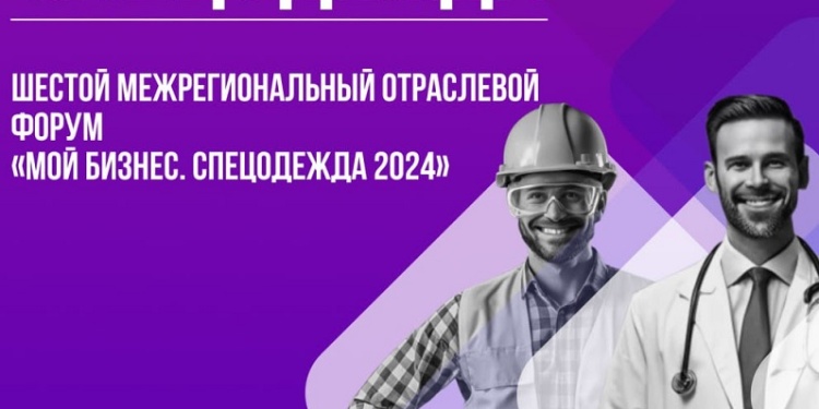 Ивановский форум «Спецодежда» пройдет при информационной поддержке Гетсиз.ру