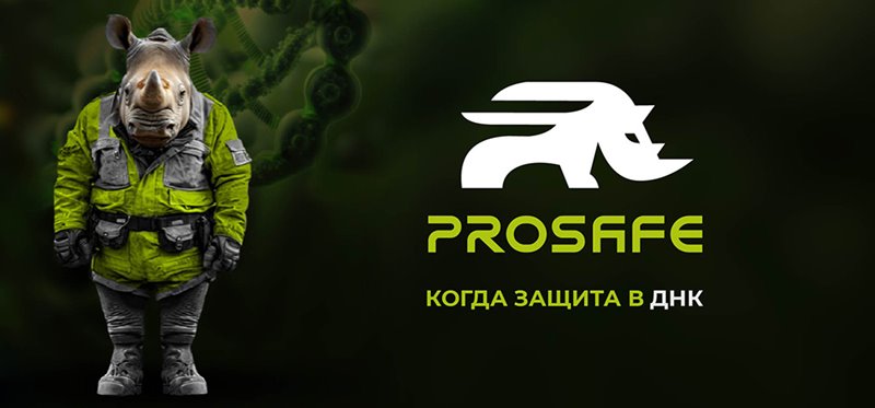 Prosafe из Санкт-Петербурга