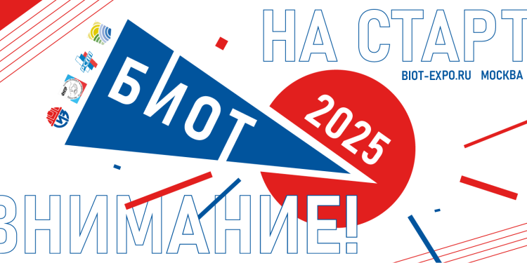 Началось бронирование стендов на БИОТ-2025