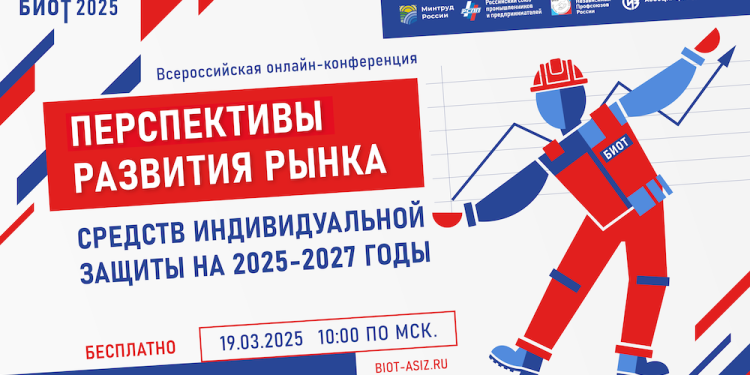 Перспективы развития рынка средств индивидуальной защиты на 2025-2027 годы