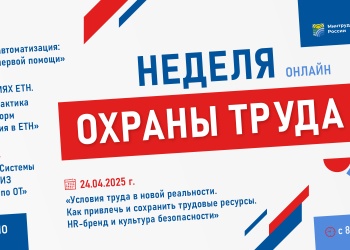 АСИЗ отметит Всемирный день охраны труда серией онлайн-конференций