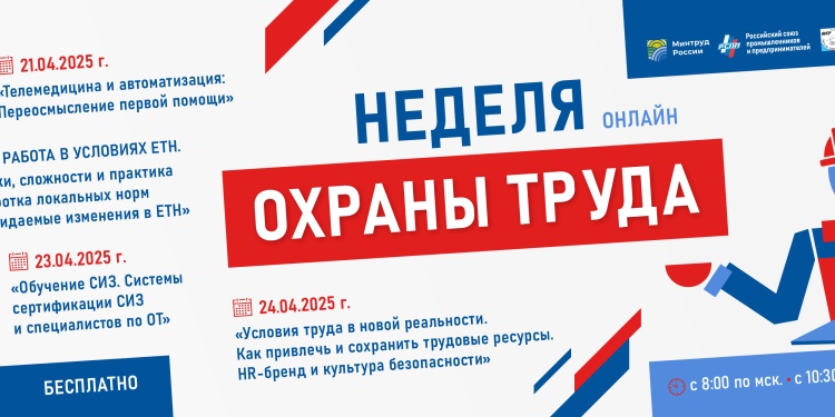 АСИЗ отметит Всемирный день охраны труда серией онлайн-конференций