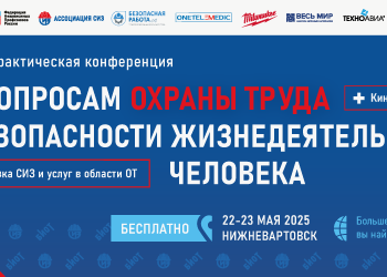 Большая конференция по охране труда пройдет в Нижневартовске 22–23 мая