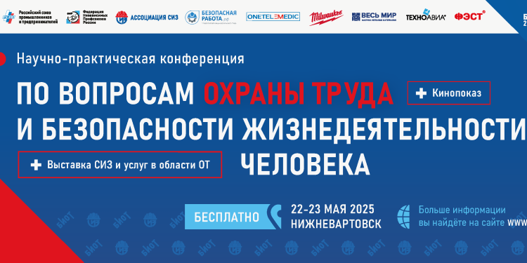 Большая конференция по охране труда пройдет в Нижневартовске 22–23 мая