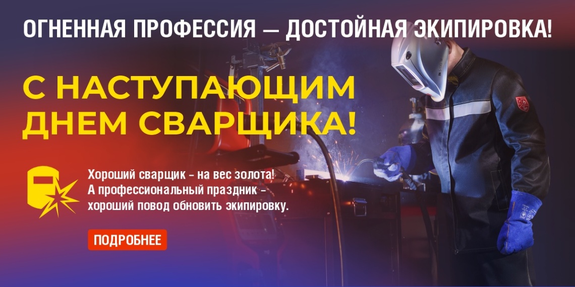 Средства индивидуальной защиты для сварщиков: обязательный атрибут безопасности и комфорта