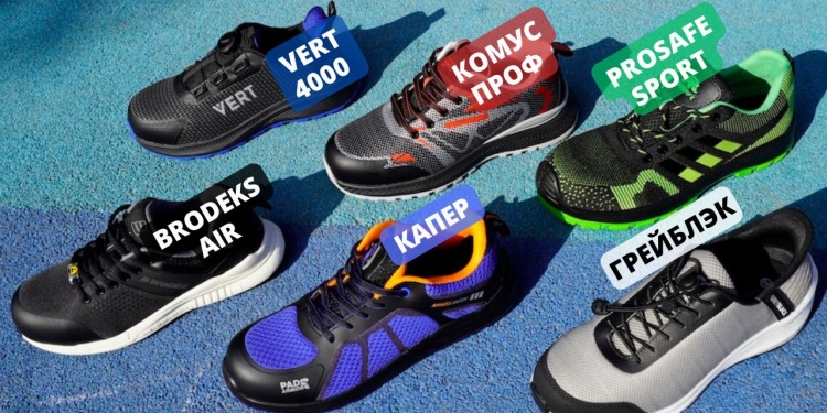 Лучшие рабочие кроссовки с текстильным верхом на рынке СИЗ (по мнению редакции)