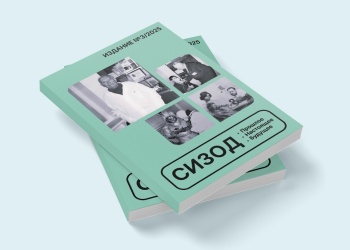 В Нижнем Новгороде состоялась презентация новой книги серии «СИЗОД: прошлое, настоящее, будущее»
