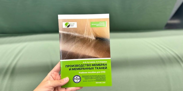 Промгруппа «Меркурий» выпустила учебное пособие по производству мембранных тканей