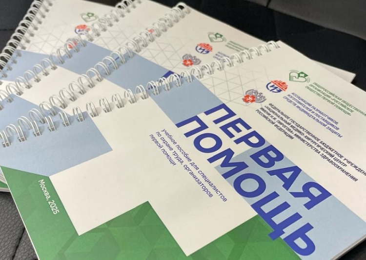 Презентация учебника по первой помощи пройдет на БИОТ-2025