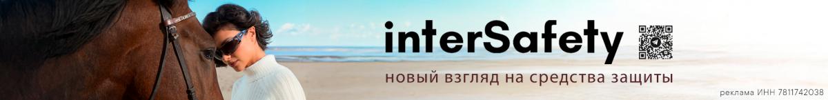 ИнтерСафети