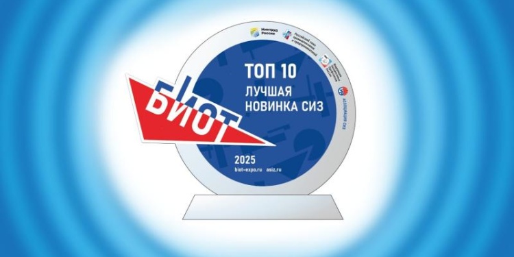 10 топовых новинок СИЗ выставки «БИОТ-2025»