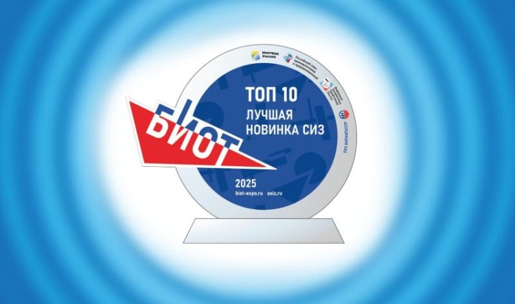 10 топовых новинок СИЗ выставки «БИОТ-2025»