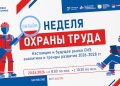 Неделя охраны труда — 2026: пять онлайн-конференций для специалистов. С 20 по 27 апреля