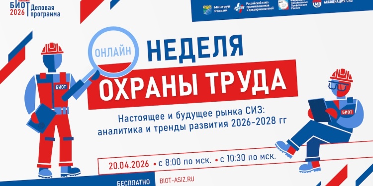 Неделя охраны труда — 2026: пять онлайн-конференций для специалистов. С 20 по 27 апреля