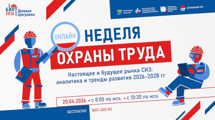 Неделя охраны труда — 2026: пять онлайн-конференций для специалистов. С 20 по 27 апреля